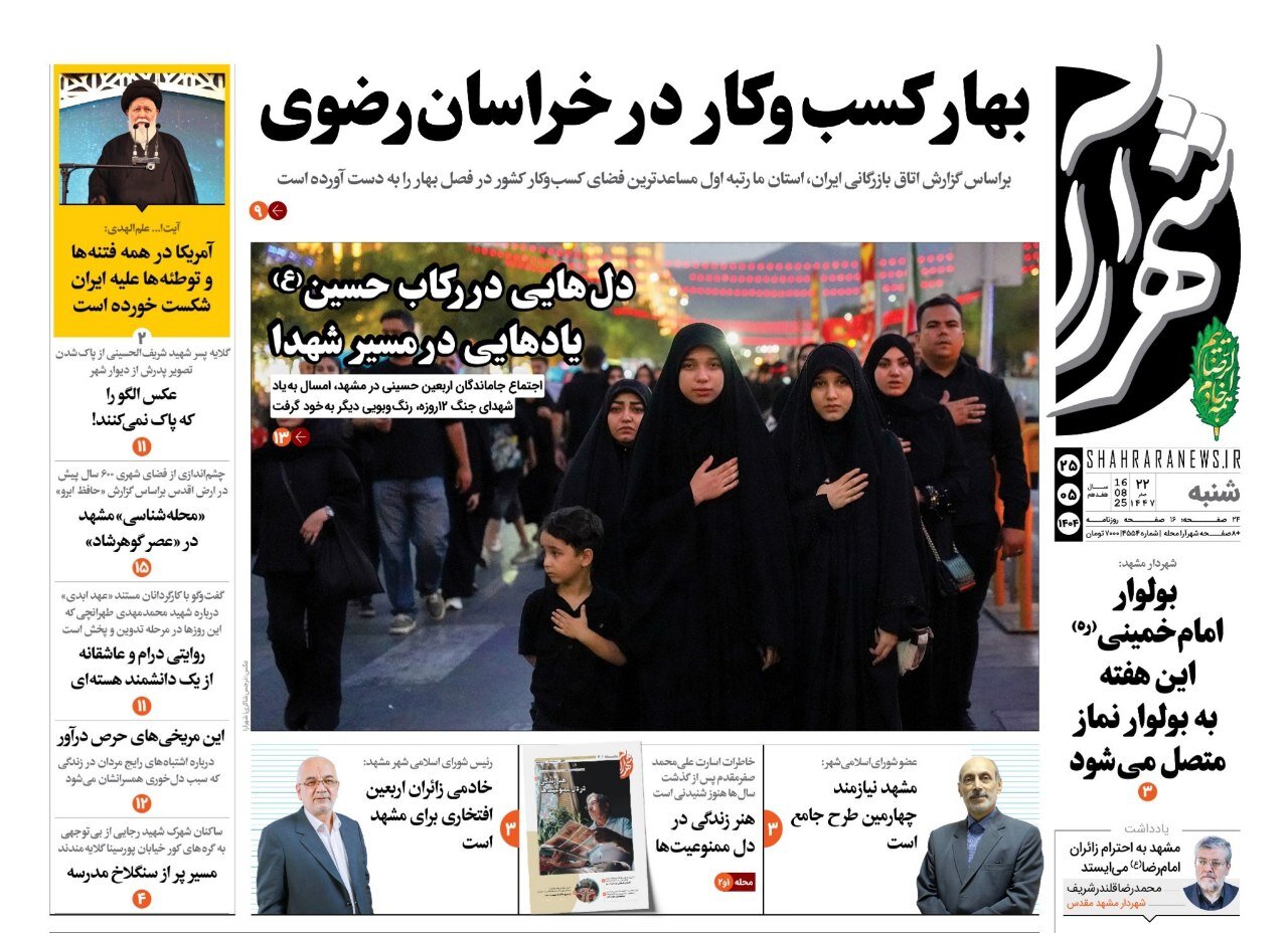 روزنامه‌های خراسان رضوی در ۲۵ مرداد 