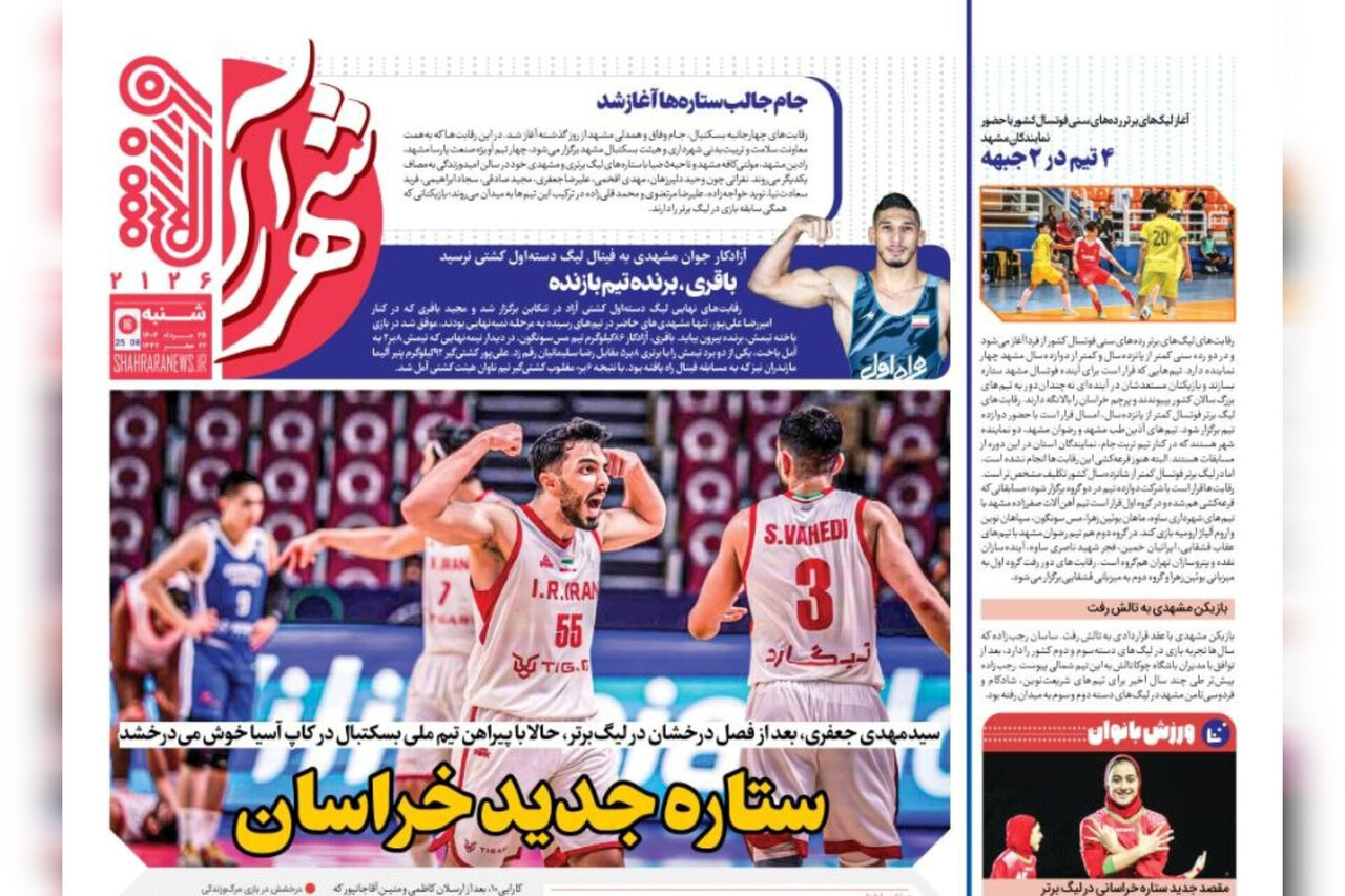 روزنامه‌های خراسان رضوی در ۲۵ مرداد 