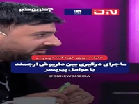 جزئیاتی تازه از درگیری حامد بهداد و داریوش ارجمند