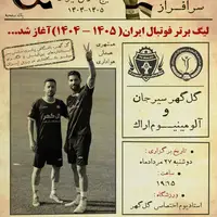 «ایران سرفراز»؛ پوستر خاص باشگاه گل گهر برای نخستین دیدار لیگ برتر 
