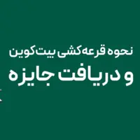 گردونه را بچرخانید، بیت‌کوین دریافت کنید