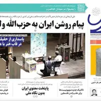 روزنامه‌های خراسان رضوی در ۲۵ مرداد 