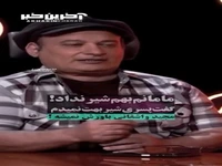 شهرام لاسمی: وقتی به دنیا اومدم مادرم باهام قهر کرد بهم شیر نداد...