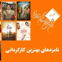 نامزدهای بهترین کارگردانی پانزدهمین جشن بزرگ منتقدان سینما معرفی شدند