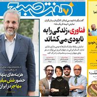 صفحه اول روزنامه هفت صبح شنبه ۲۵ مرداد