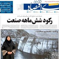 صفحه اول روزنامه دنیای اقتصاد شنبه ۲۵ مرداد