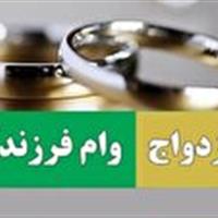 تسریع در روند پرداخت وام‌های ازدواج و فرزندآوری
