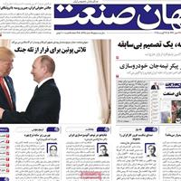 صفحه اول روزنامه جهان صنعت شنبه ۲۵ مرداد