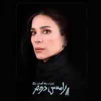 سحر دولتشاهی به صحنه تئاتر بازمی‌گردد