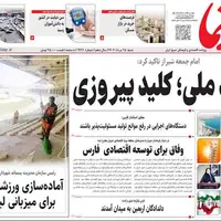 صفحه نخست روزنامه‌های استان فارس در ۲۵ مردادماه