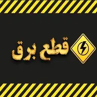 اطلاعیه جابجایی برنامه خاموشی کهگیلویه و بویراحمد در روز شنبه