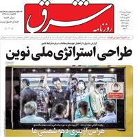 صفحه اول روزنامه شرق شنبه ۲۵ مرداد