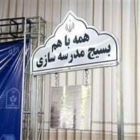 آغاز پویش «مدرسه‌سازی زنگ جهاد»؛ ساخت 476 مدرسه توسط بسیج