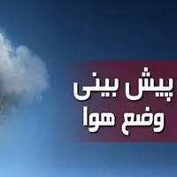 وزش باد شدید و احتمال رگبار پراکنده در برخی نقاط کهگیلویه و بویراحمد