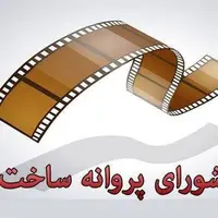 موافقت شورای پروانه فیلمسازی سینمایی با ساخت ۶ فیلم‌