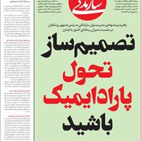 صفحه اول روزنامه سازندگی شنبه ۲۵ مرداد