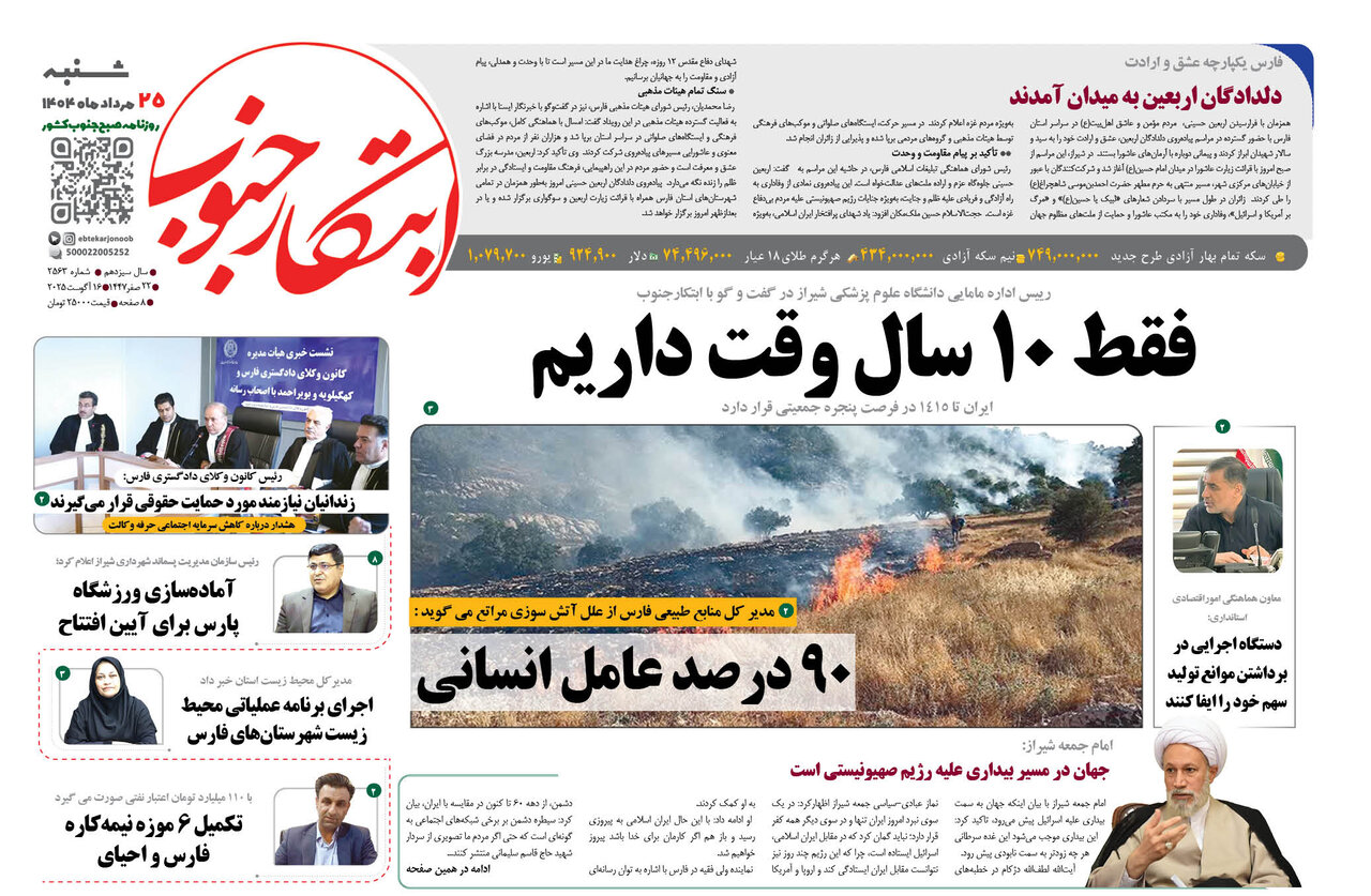 صفحه نخست روزنامه‌های استان فارس در ۲۵ مردادماه