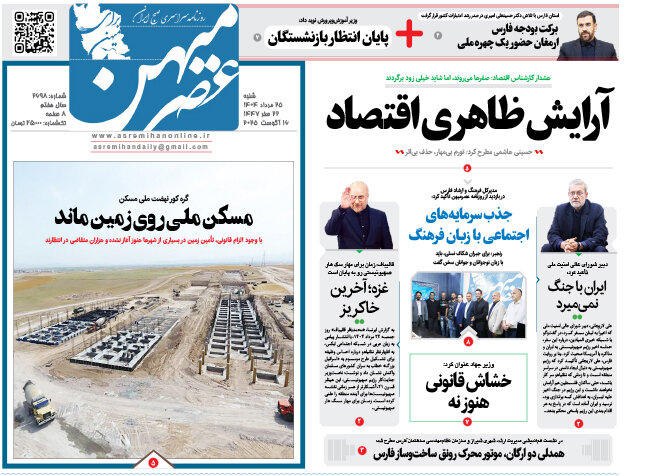 صفحه نخست روزنامه‌های استان فارس در ۲۵ مردادماه