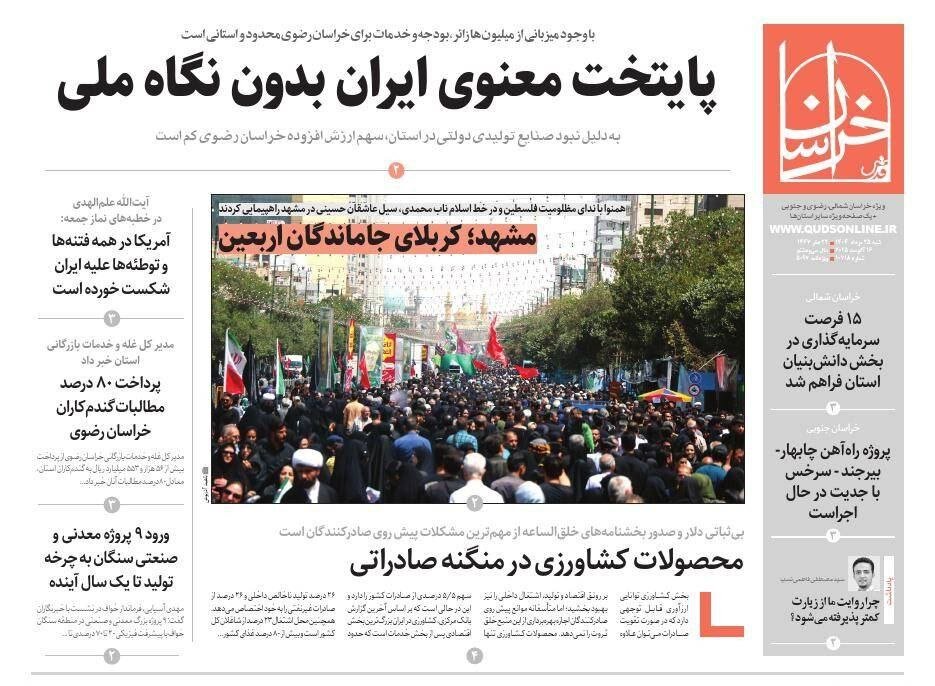 روزنامه‌های خراسان رضوی در ۲۵ مرداد 