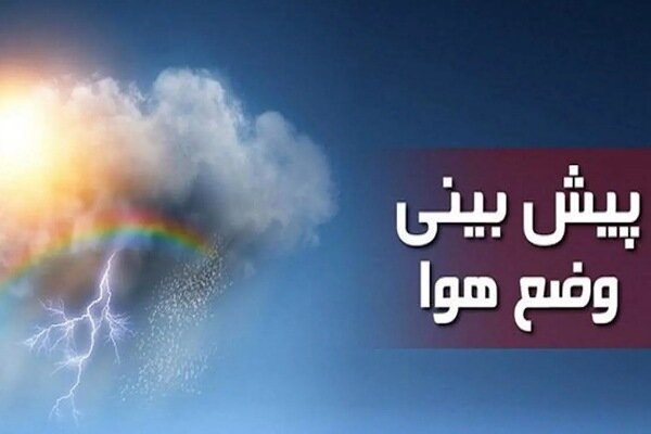 وزش باد شدید و احتمال رگبار پراکنده در برخی نقاط کهگیلویه و بویراحمد