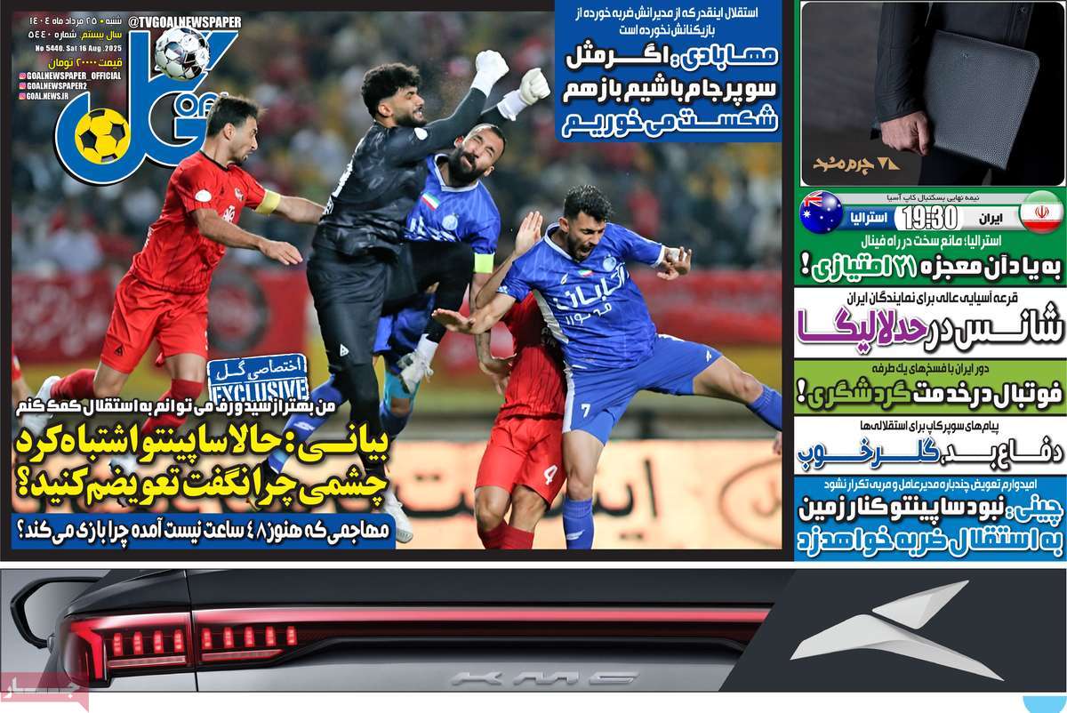 صفحه اول روزنامه گل شنبه ۲۵ مرداد