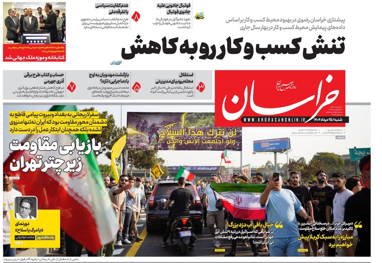 روزنامه‌های خراسان رضوی در ۲۵ مرداد 