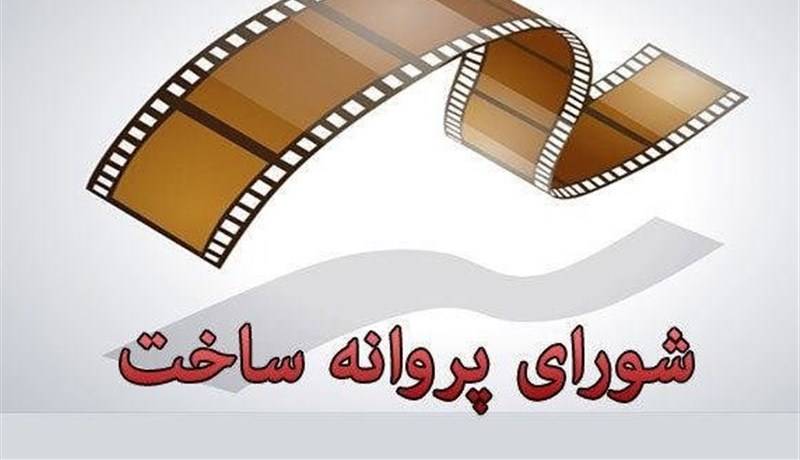موافقت شورای پروانه فیلمسازی سینمایی با ساخت ۶ فیلم‌