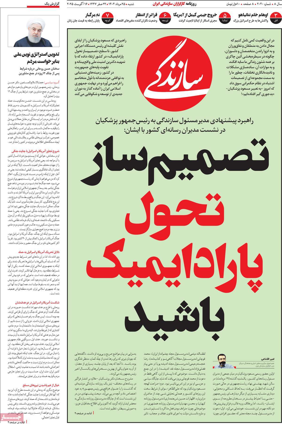 صفحه اول روزنامه سازندگی شنبه ۲۵ مرداد