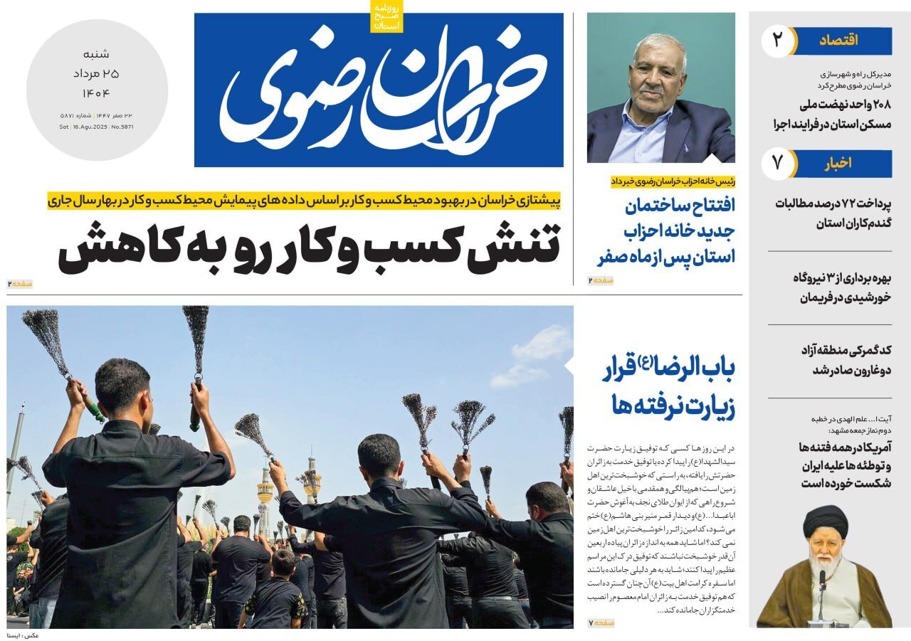 روزنامه‌های خراسان رضوی در ۲۵ مرداد 