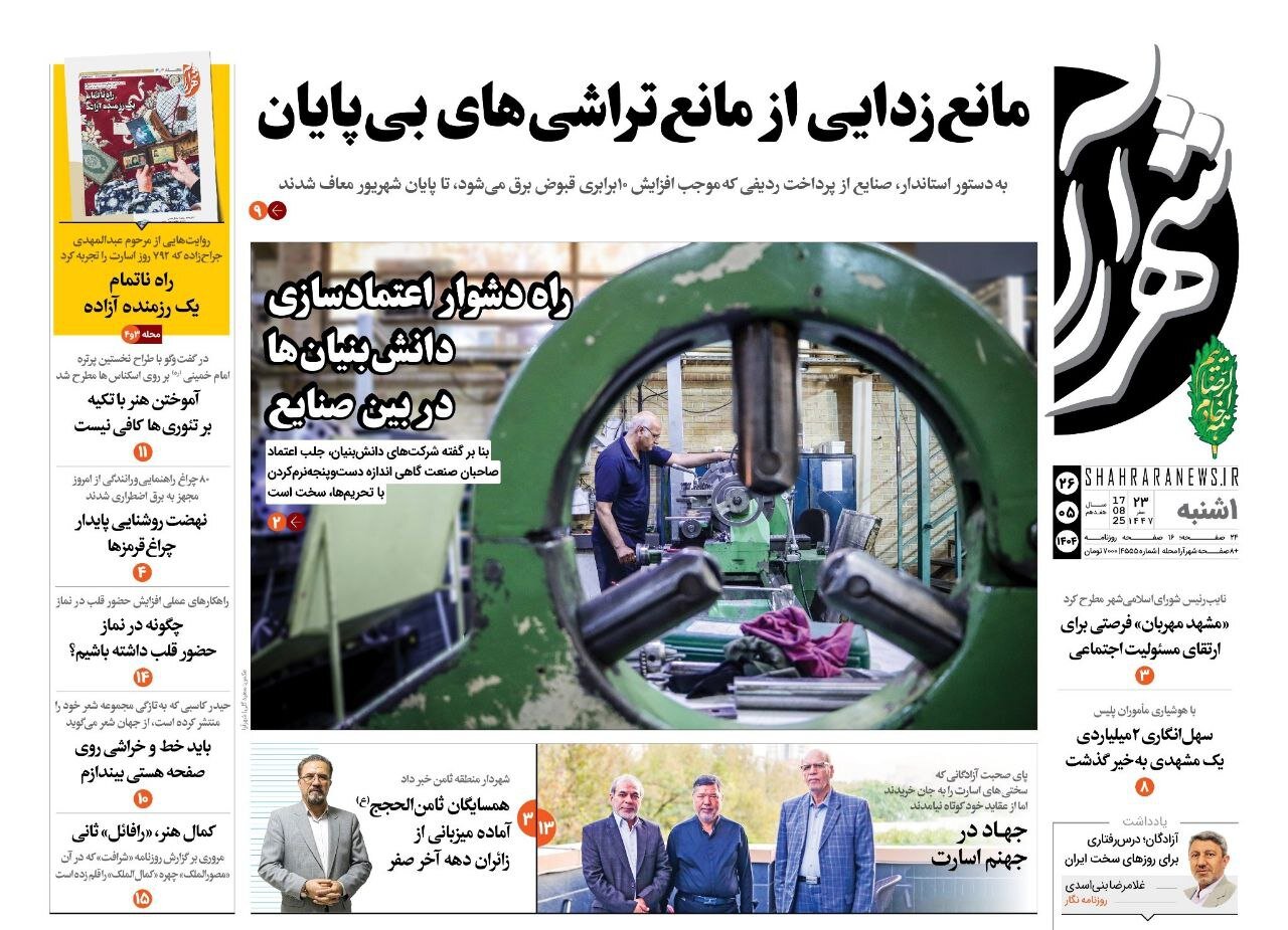 روزنامه‌های خراسان رضوی در ۲۶ مرداد 