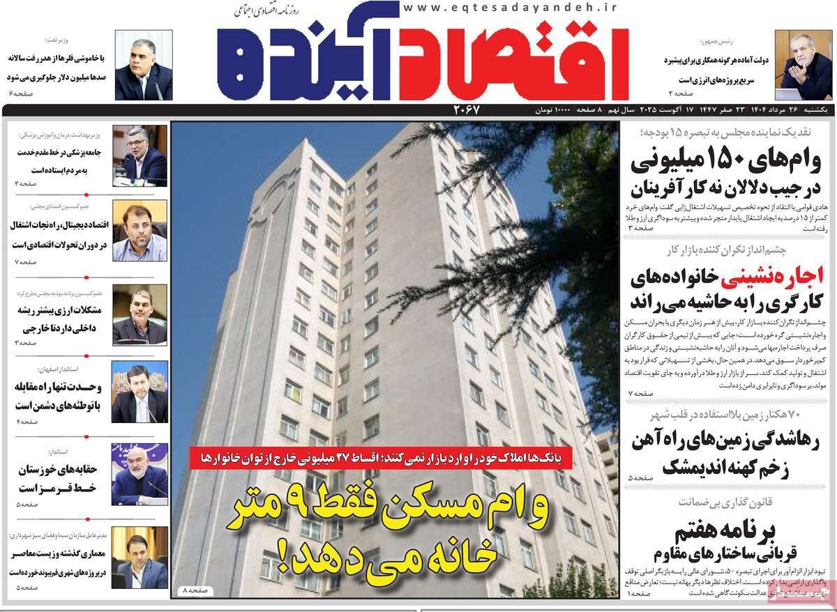 صفحه نخست روزنامه‌های اصفهان در ۲۶ مرداد