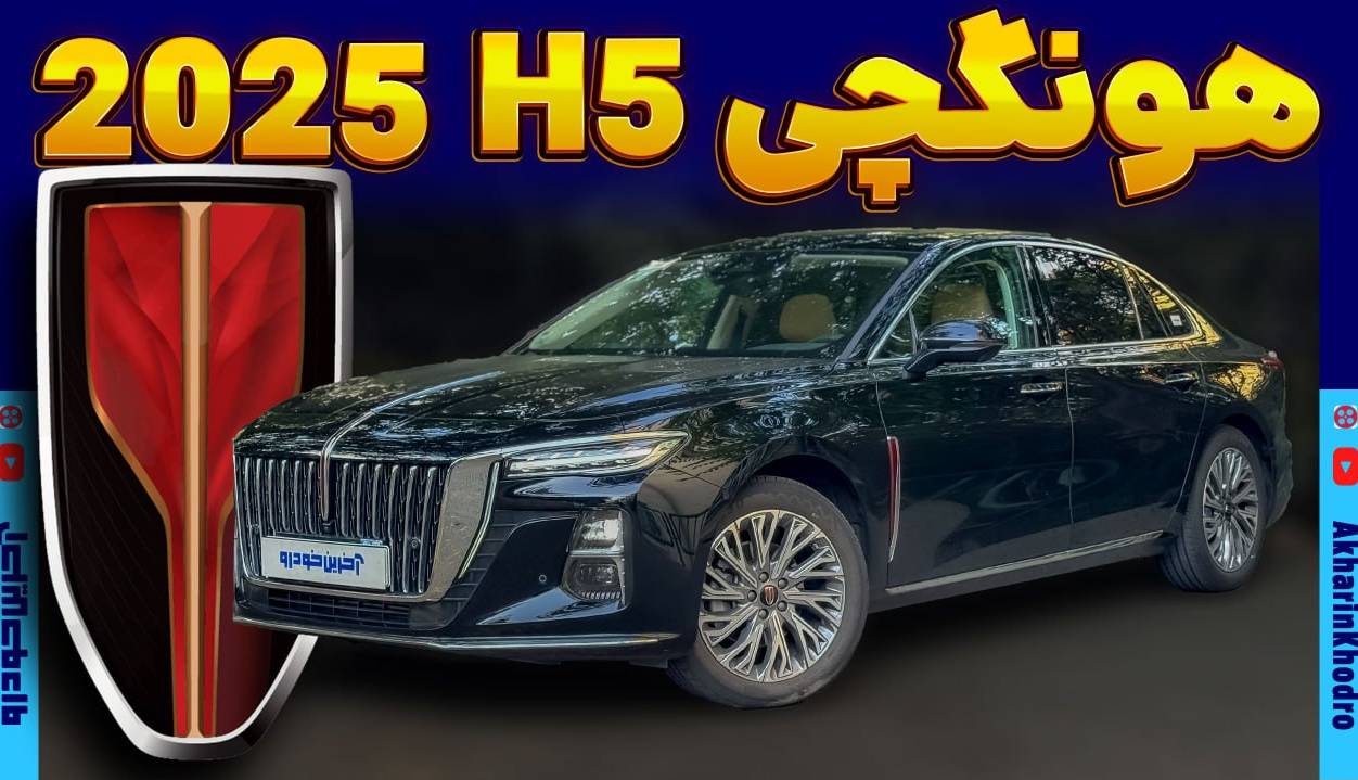 نگاهی به سدان لوکس بی ام کارز؛ هونگچی H5 مدل 2025 چقدر ارزش خرید دارد؟