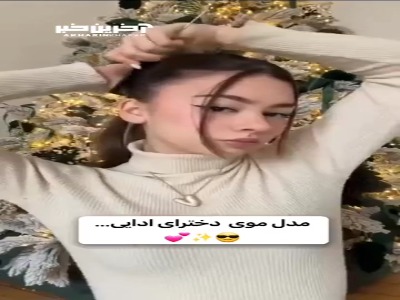 مدل موی شیک و جذاب