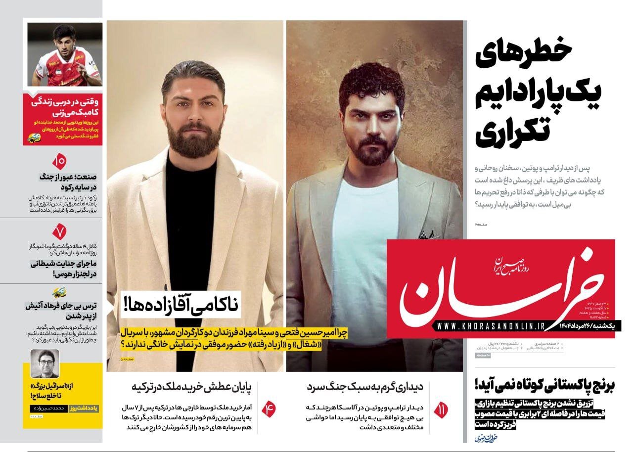 روزنامه‌های خراسان رضوی در ۲۶ مرداد 