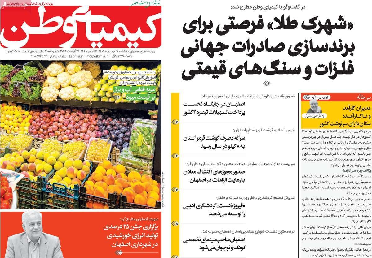 صفحه نخست روزنامه‌های اصفهان در ۲۶ مرداد