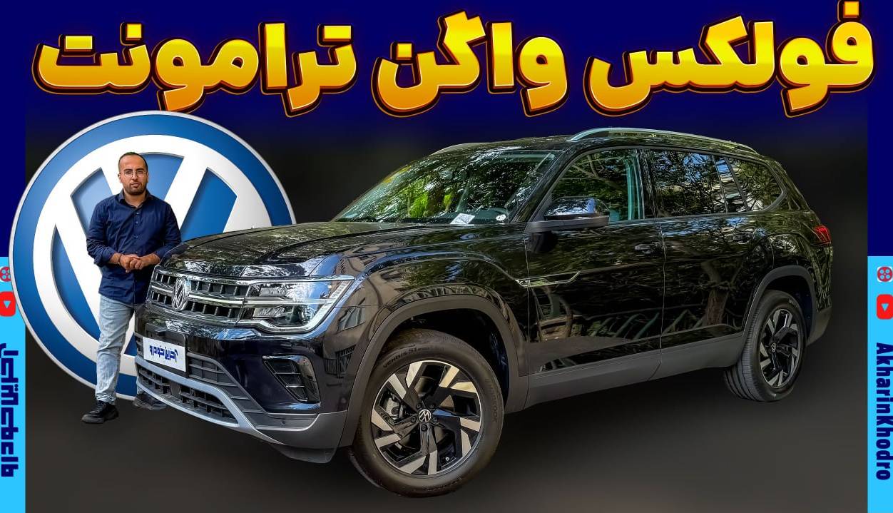 ویدیو معرفی بزرگترین شاسی بلند فولکس واگن در ایران