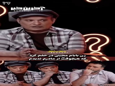 شهرام لاسمی: زن بابام محبتی در حقم کرد که من هیچوقت از مادر خودم ندیدم