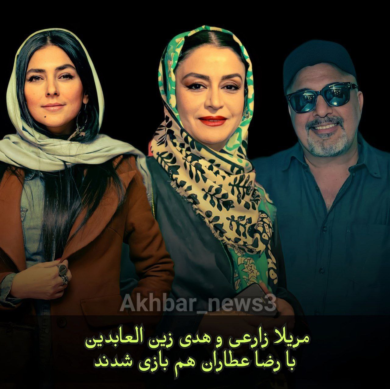 مریلا زارعی و هدی زین العابدین با رضا عطاران هم بازی شدند 