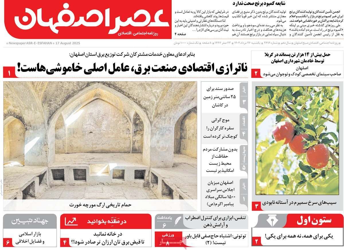 صفحه نخست روزنامه‌های اصفهان در ۲۶ مرداد