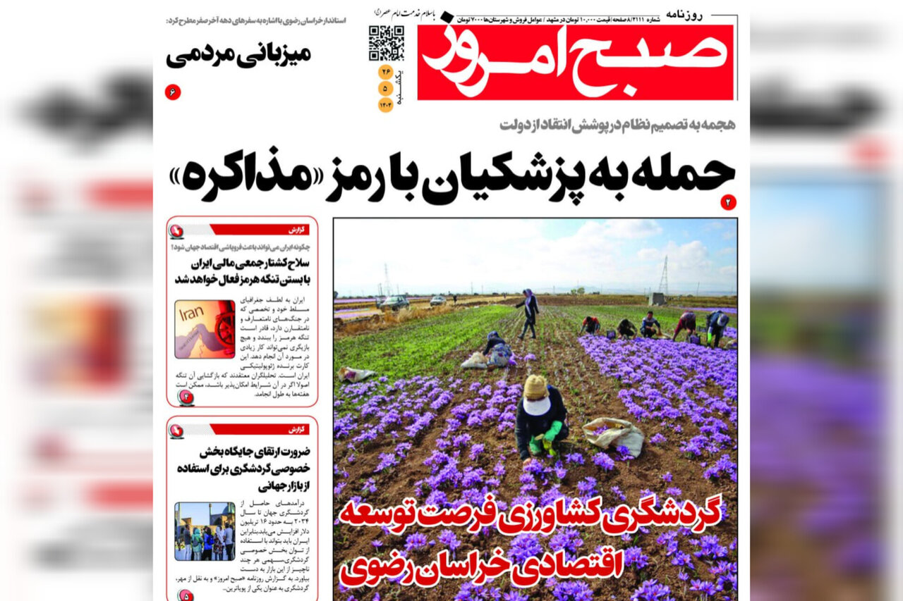 روزنامه‌های خراسان رضوی در ۲۶ مرداد 