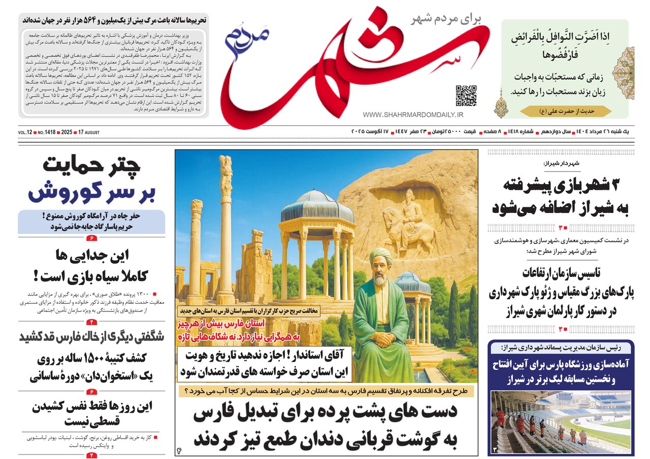 صفحه نخست روزنامه‌های استان فارس در ۲۶ مردادماه