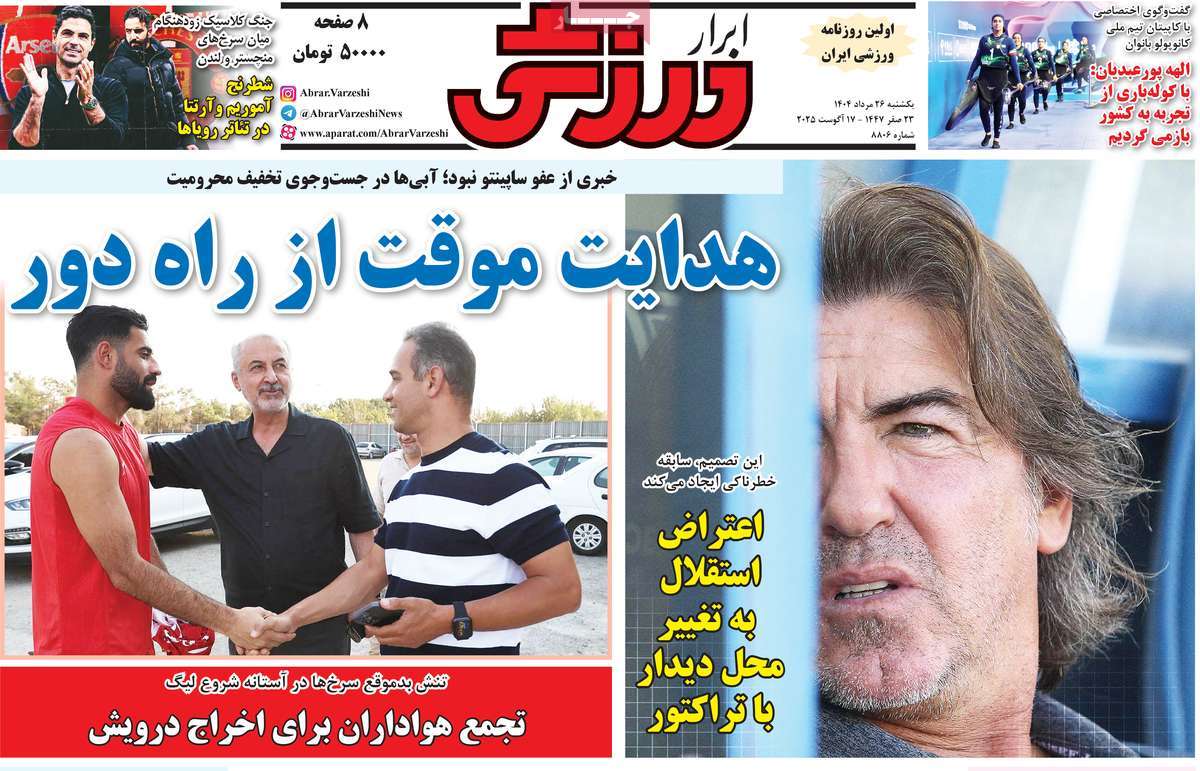 صفحه اول روزنامه ابرار ورزشی یکشنبه ۲۶ مرداد
