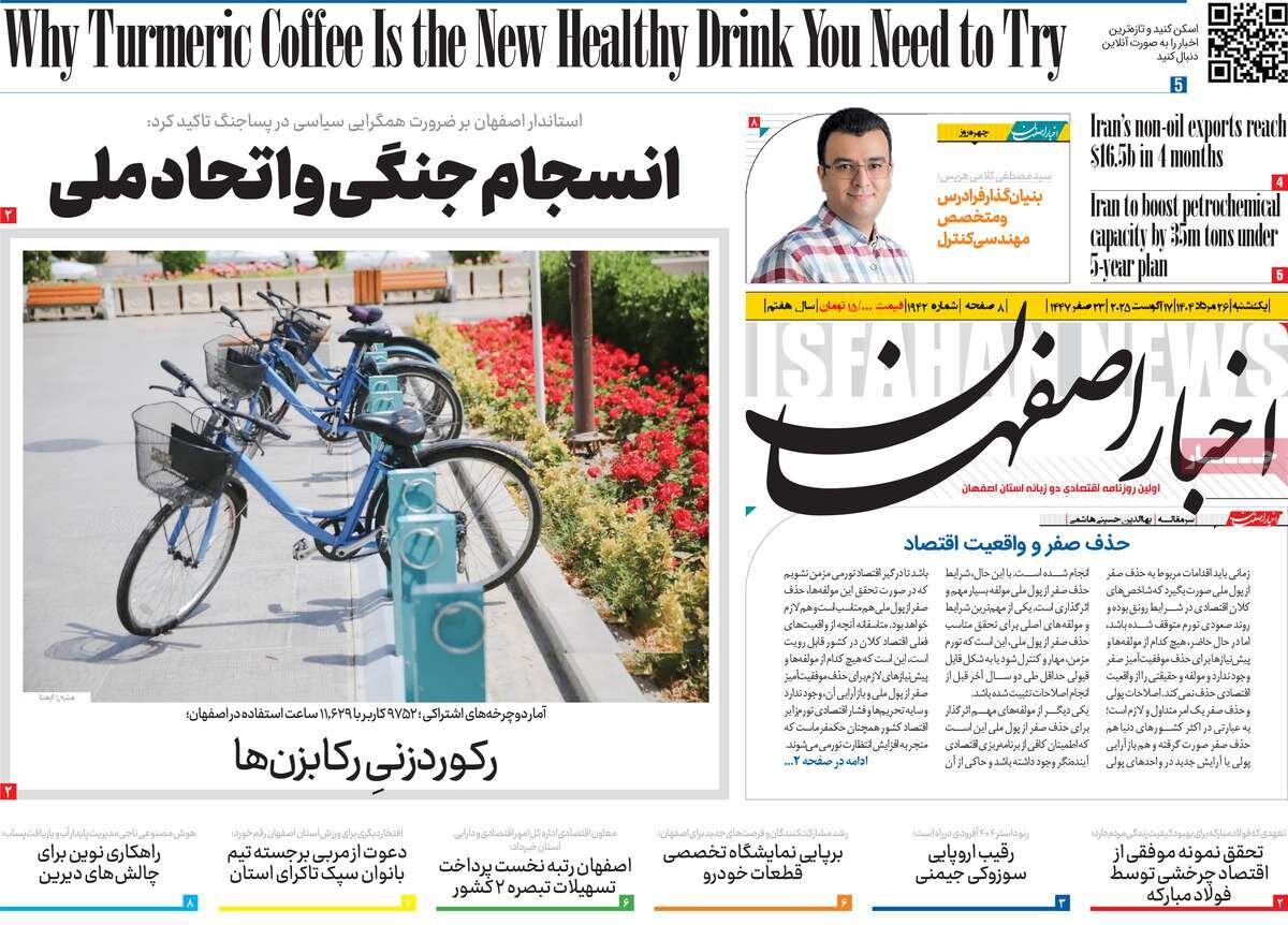 صفحه نخست روزنامه‌های اصفهان در ۲۶ مرداد