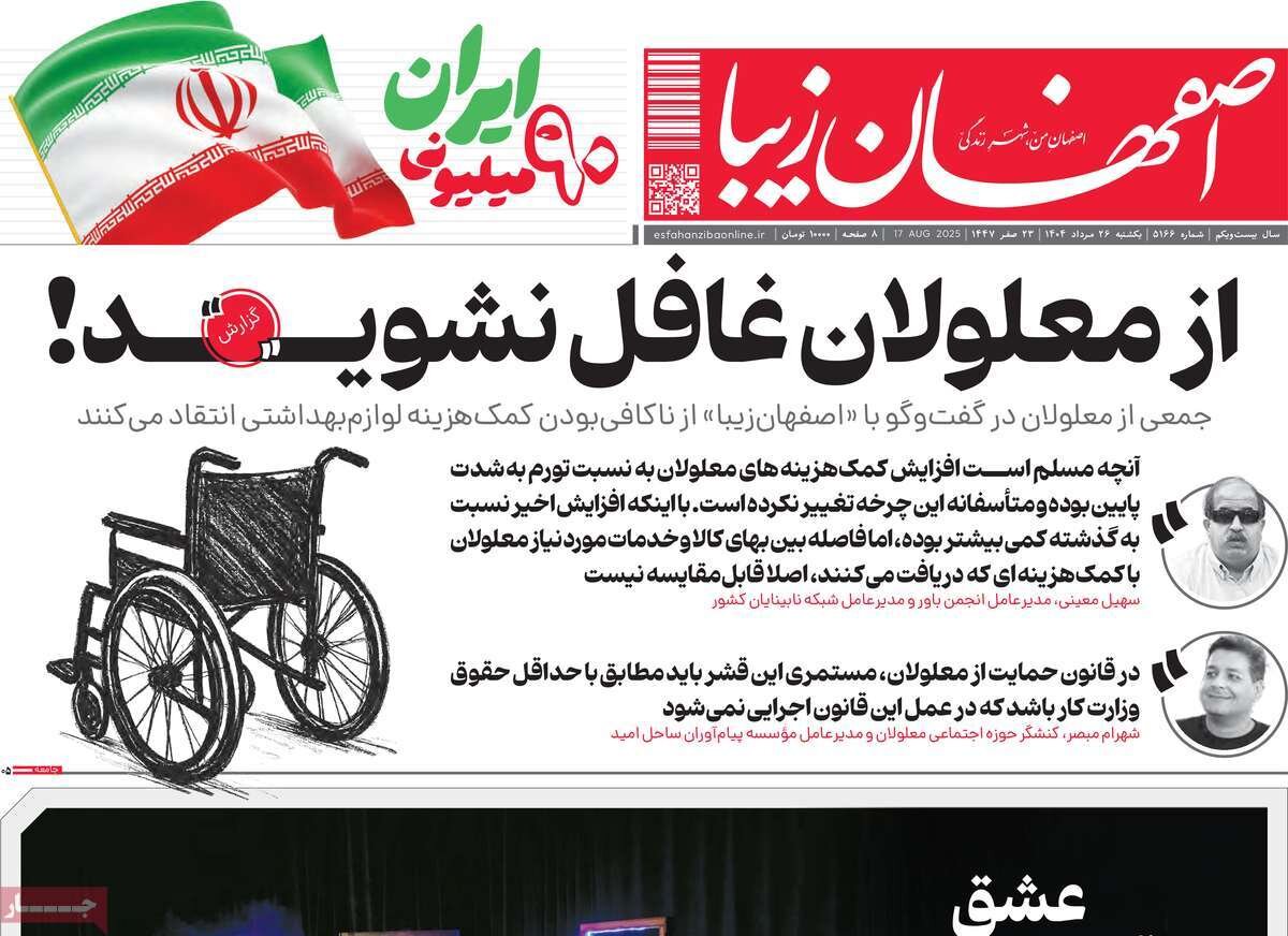 صفحه نخست روزنامه‌های اصفهان در ۲۶ مرداد