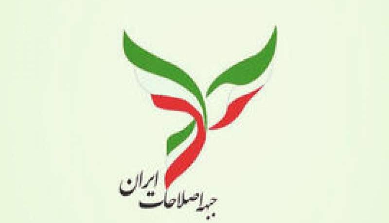 بیانیه جنجالی جبهه اصلاحات ایران