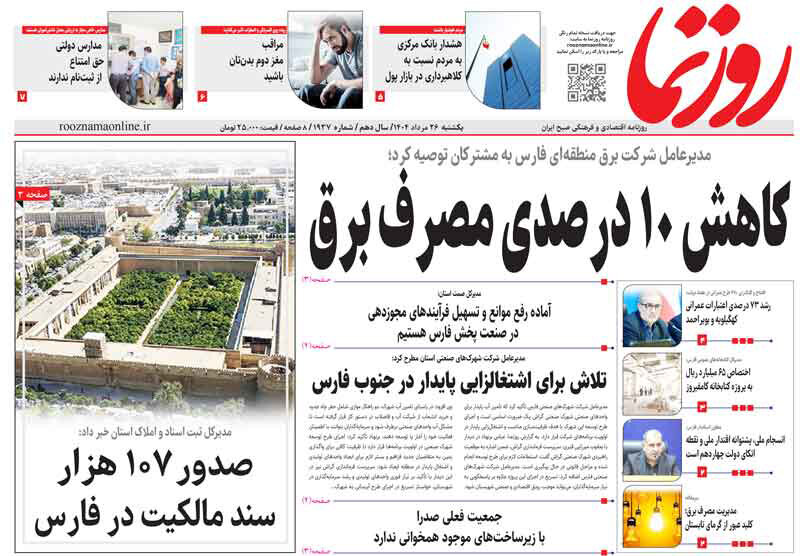 صفحه نخست روزنامه‌های استان فارس در ۲۶ مردادماه
