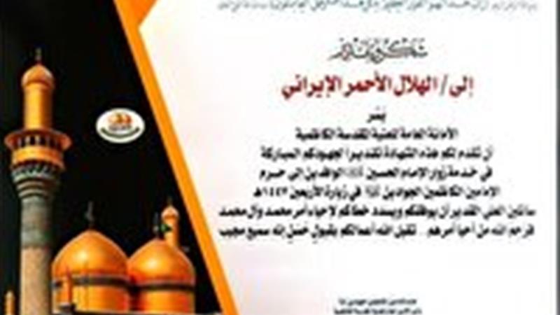 قدردانی تولیت آستان مقدس حرمین کاظمین از تیم درمانی جمعیت هلال احمر خراسان جنوبی