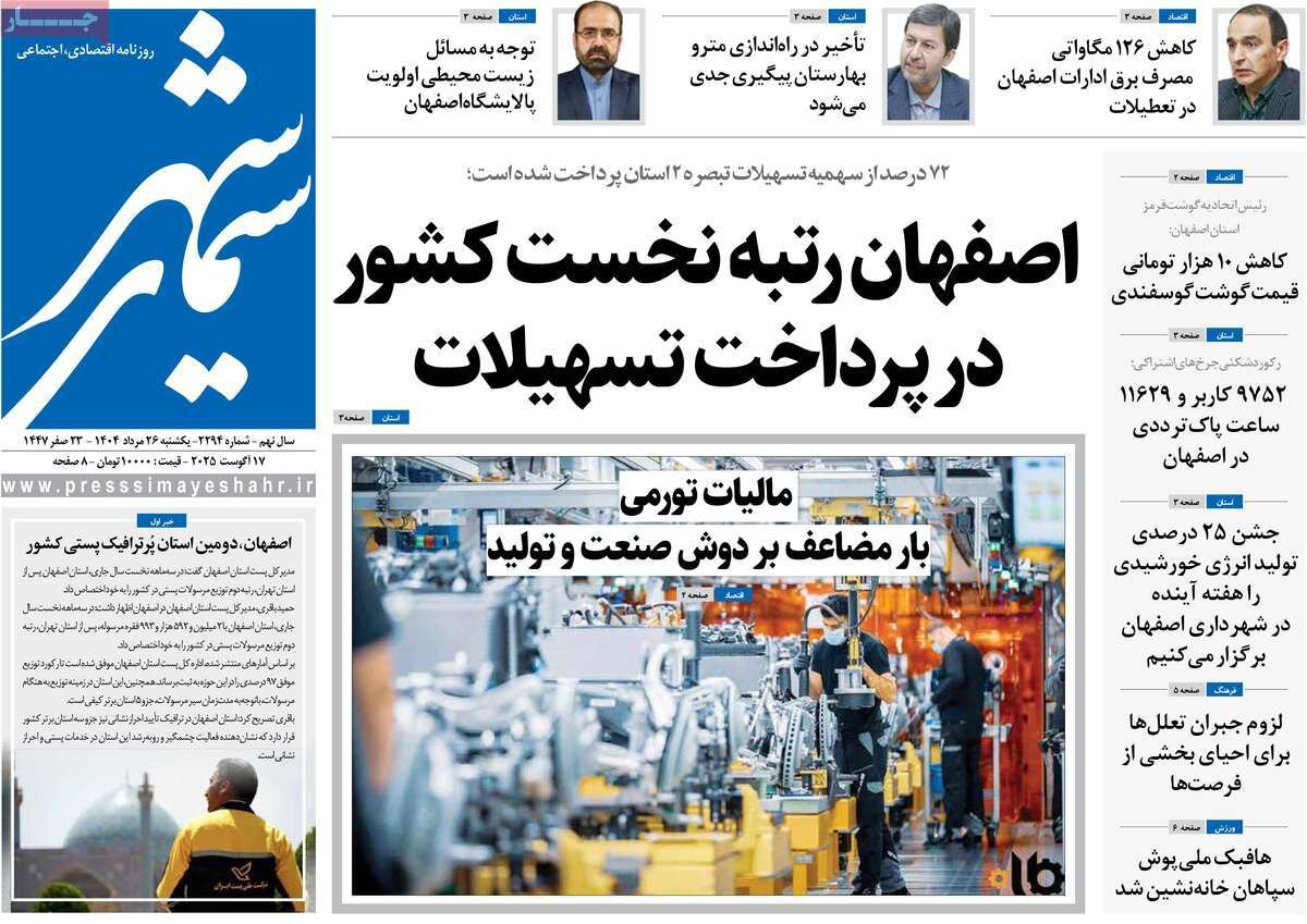 صفحه نخست روزنامه‌های اصفهان در ۲۶ مرداد