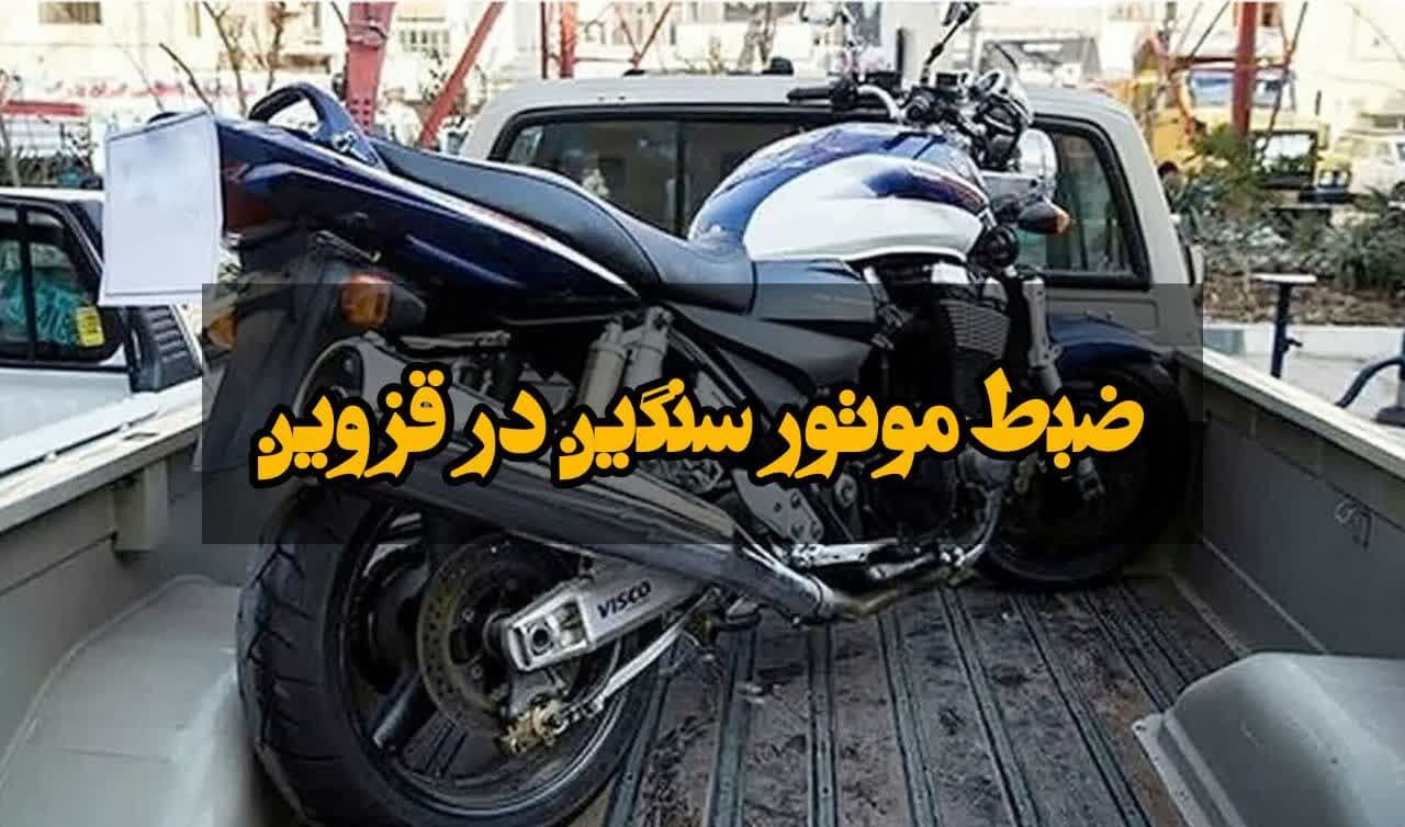 ضبط موتورسیکلت سنگین در قزوین
