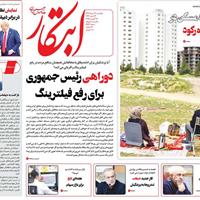 صفحه اول روزنامه ابتکار یکشنبه ۲۶ مرداد